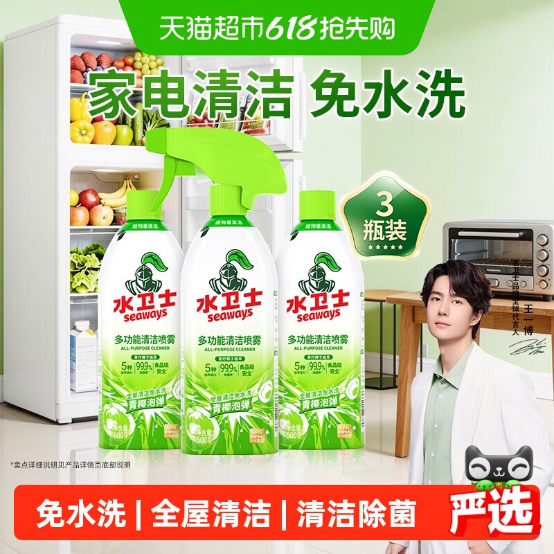 水卫士多功能清洁剂全屋清洁电器去油污冰箱烤箱微波炉免水洗3瓶