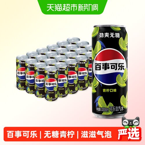 百事可乐无糖青柠气泡330ml*24罐