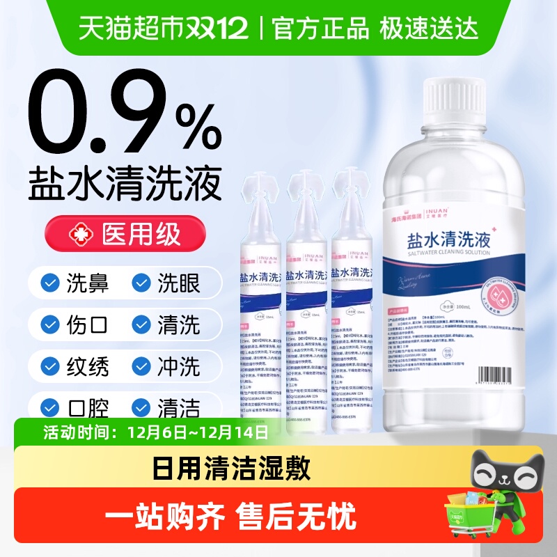 海氏海诺清洁盐水清洗液