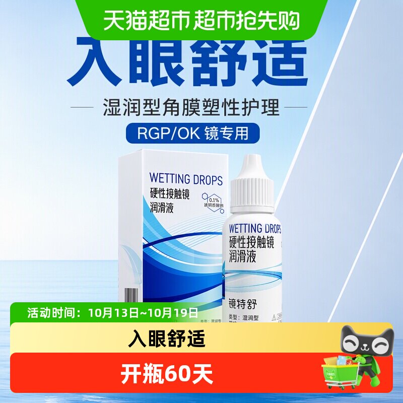 镜特舒润滑液RGP硬性隐形眼镜ok镜润眼液湿润型角膜塑性护理