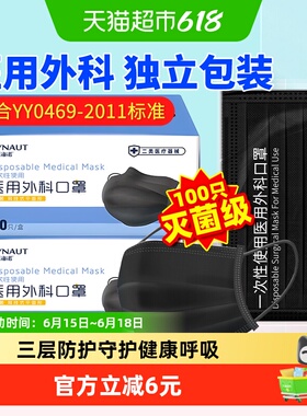海氏海诺一次性医用外科口罩成人100只黑色三层防护灭菌独立包装