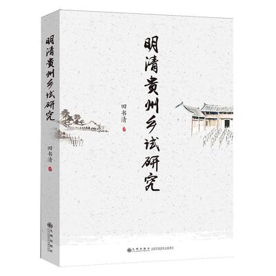 明清贵州乡试研究
