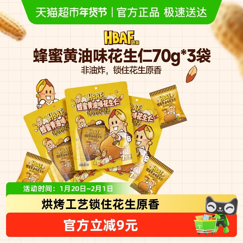 芭蜂蜂蜜黄油味花生仁70g*3袋儿童零食无壳坚果炒货小吃囤货分享,零食/坚果/特产,花生,淘宝优惠券,粉丝福利购,淘宝优惠卷