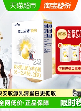 天猫自营佳贝艾特婴幼儿配方羊奶粉2段悦白6-12个月150gOPL好吸收