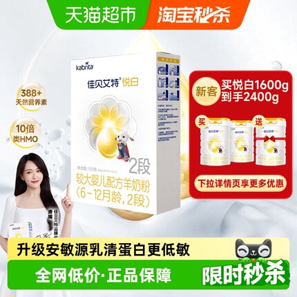 天猫自营佳贝艾特婴幼儿配方羊奶粉2段悦白6-12个月150gOPL好吸收