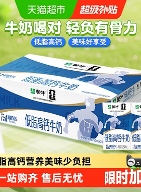 蒙牛低脂高钙牛奶250ml*24盒优质营养早餐奶