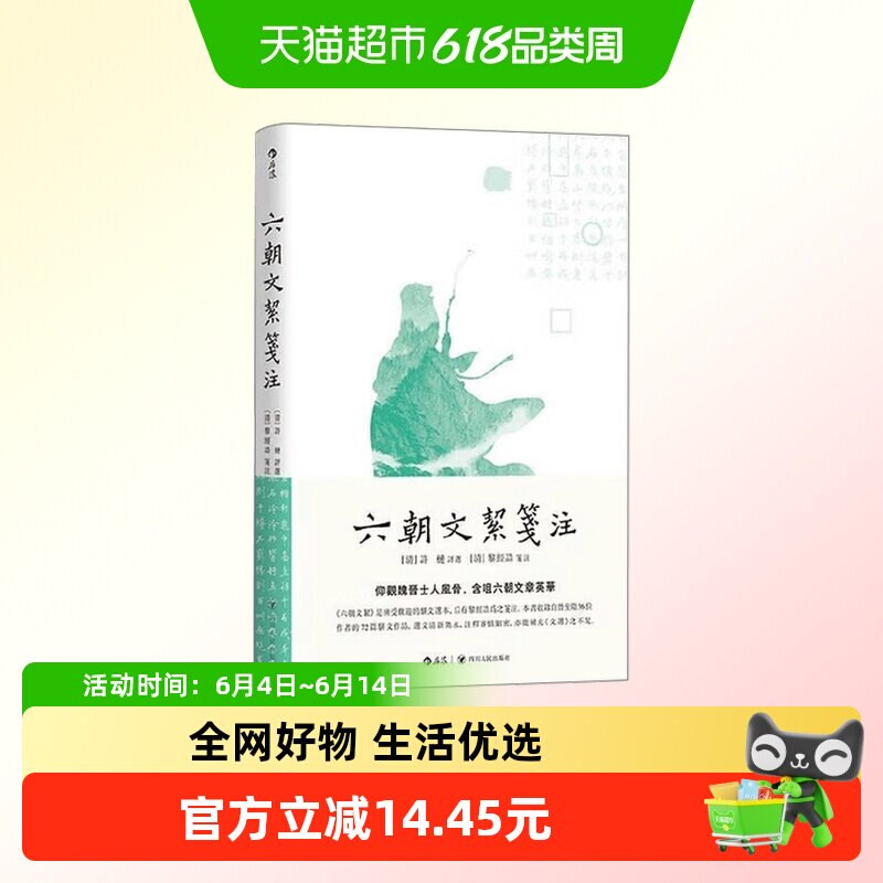 六朝文絜笺注 许梿 著 国学