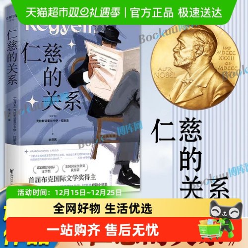 仁慈的关系拉斯洛