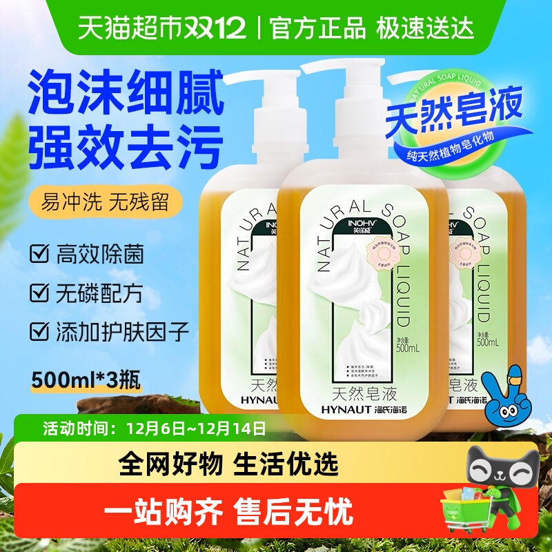 海氏海诺天然皂液洗手液