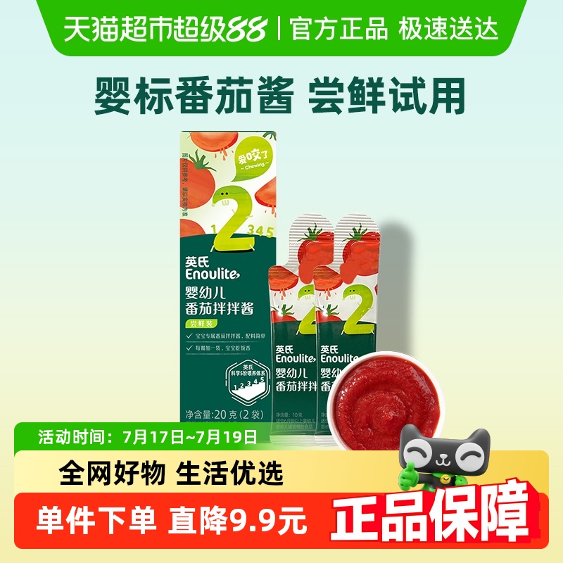 英氏婴幼儿宝宝番茄酱