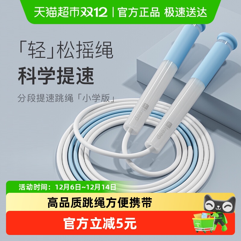 Keep跳绳儿童小学专用学生竞速