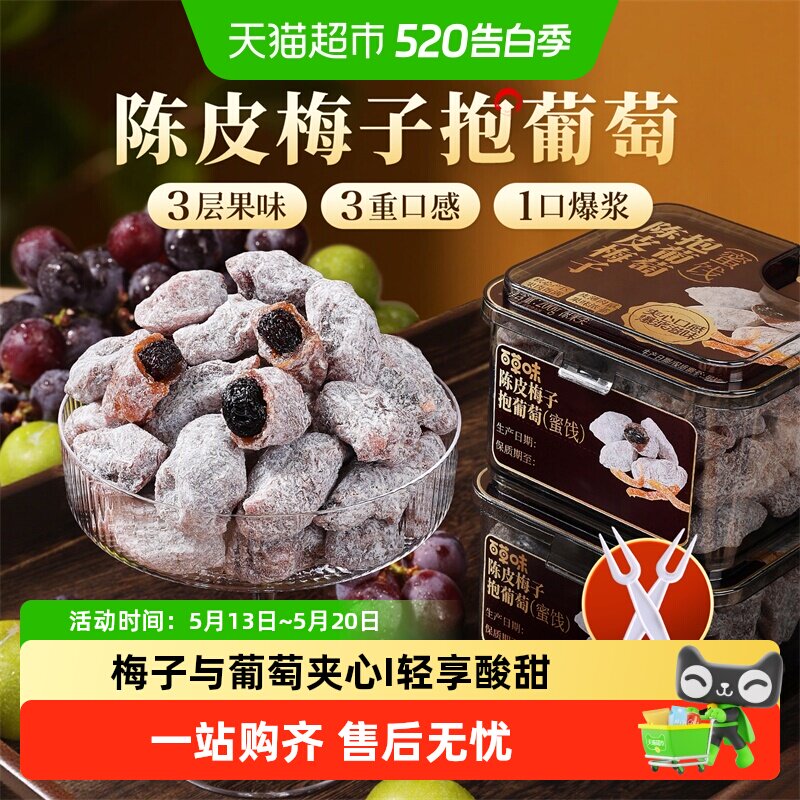 百草味陈皮梅子抱葡萄陈皮梅子抱葡萄果干蜜饯梅子话梅干乌梅零食