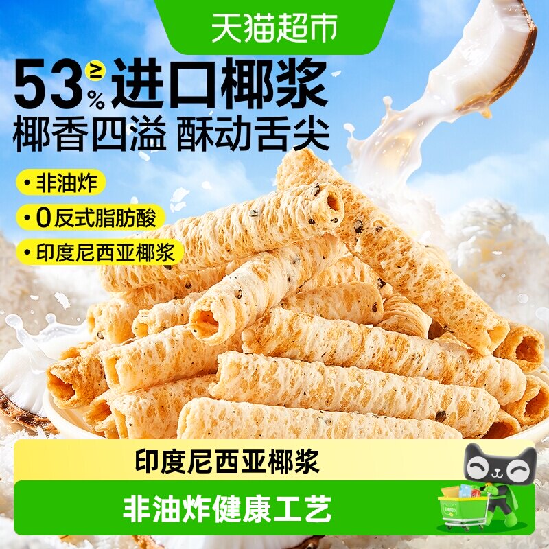 良品铺子椰子味香脆蛋卷糕点点心小吃饼干儿童孕妇早餐代餐小零食