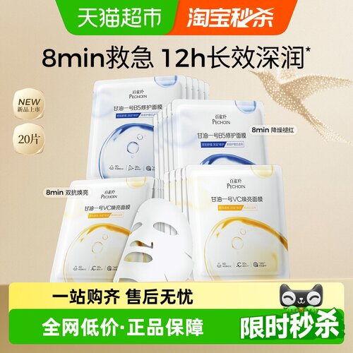 百雀羚保湿焕亮补水修护面膜