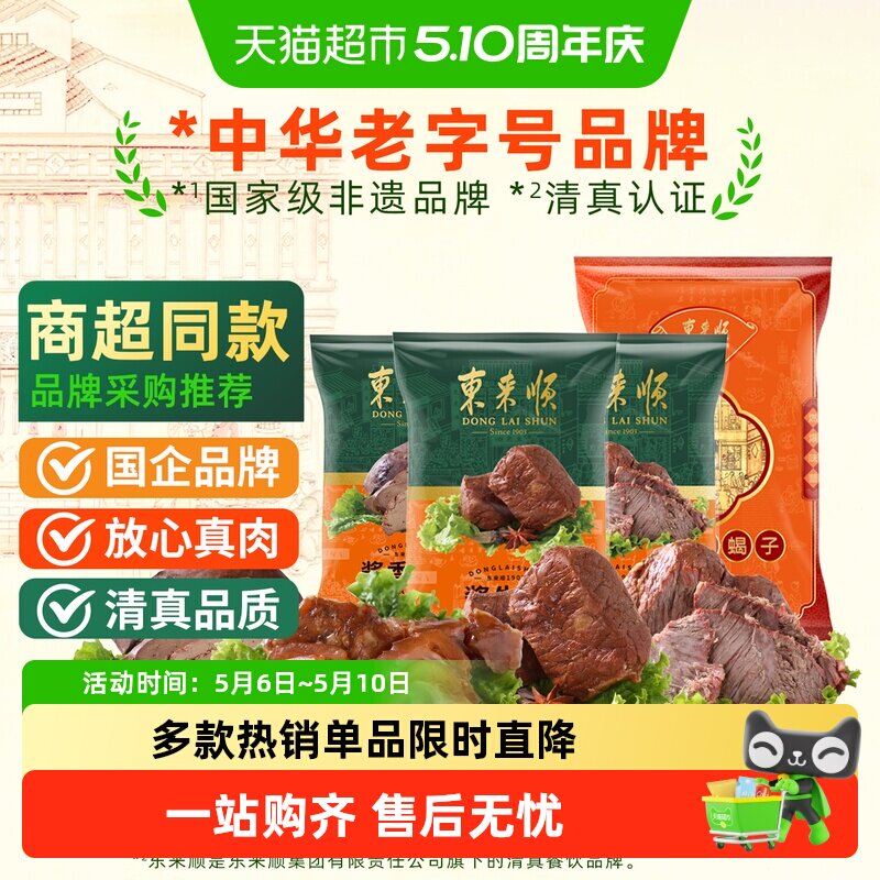 东来顺中华老字号年货熟食礼盒清真酱牛肉开袋即食过节送礼送长辈