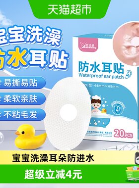海氏海诺婴儿防水耳贴不粘毛发