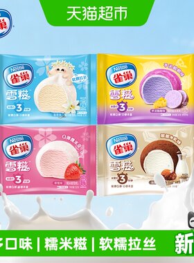 雀巢糯米糍冰淇淋丰富口感