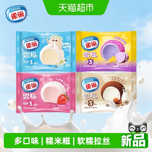 雀巢糯米糍冰淇淋丰富口感