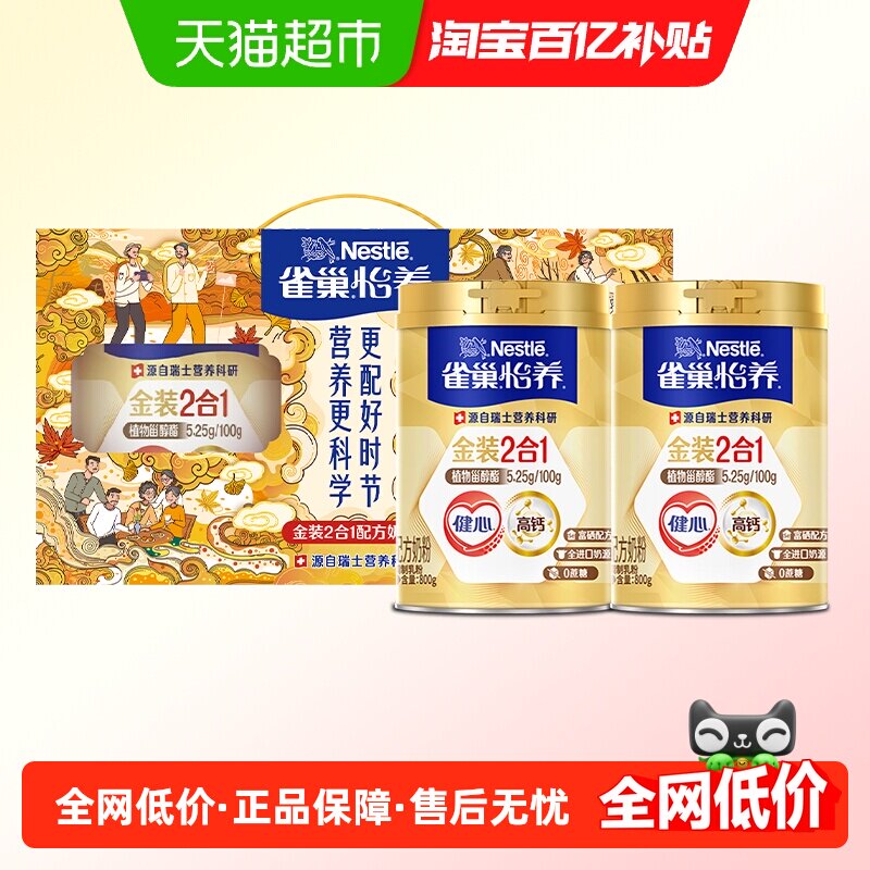 雀巢怡养金装健心中老年营养奶粉800g*2罐富硒高钙中秋礼盒送礼
