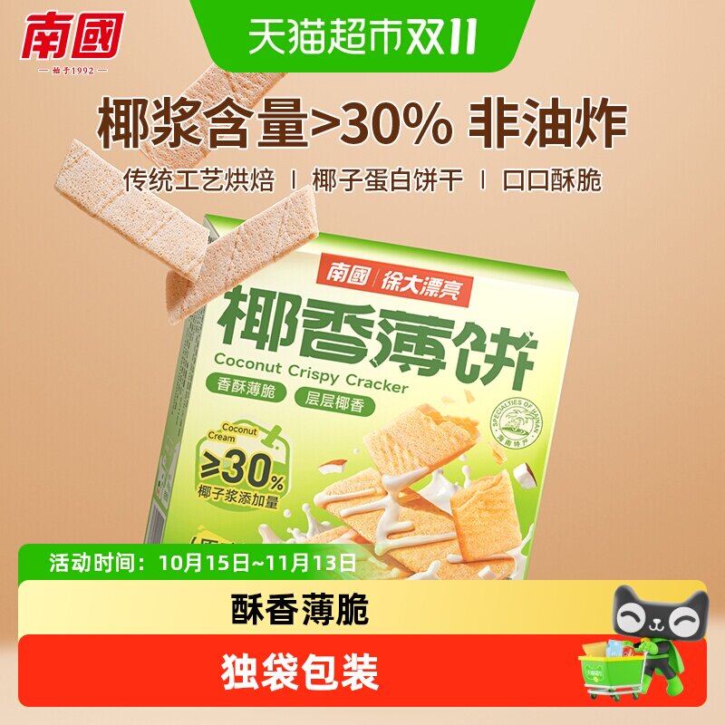 南国脆薄饼干椰子薄饼椰子味早餐代餐零食充饥休闲小吃三亚特产