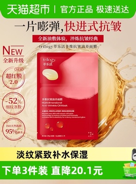 Trilogy/萃乐活超红膜密集修护新升级多维抗皱油养面膜随机发货
