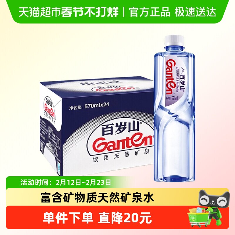 【同城配送】百岁山饮用天然矿泉水570ml*24瓶整箱小瓶水非纯净水