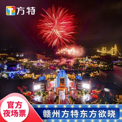 [赣州方特东方欲晓-夜场票]★夜场活动票★16:00后入园