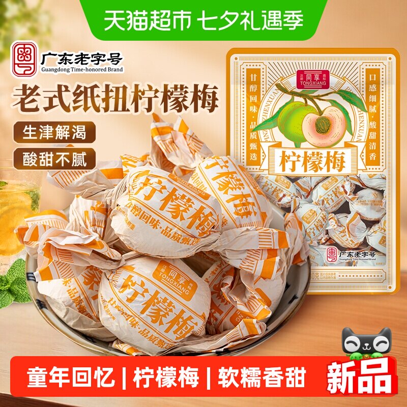 同享纸纽柠檬梅九制话梅子梅肉果脯酸甜蜜饯童年怀旧休闲办公零食