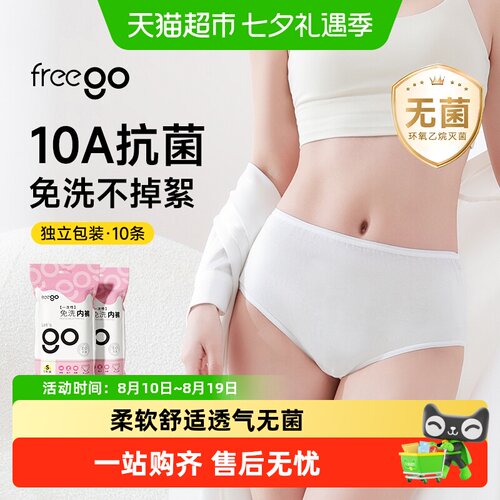 Freego云柔牛奶丝无菌一次性内裤