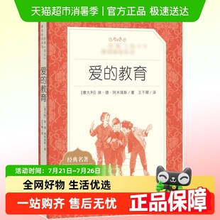 教育正版 爱 原著 人民文学出版 儿童文学 社小学生课外阅读 包邮