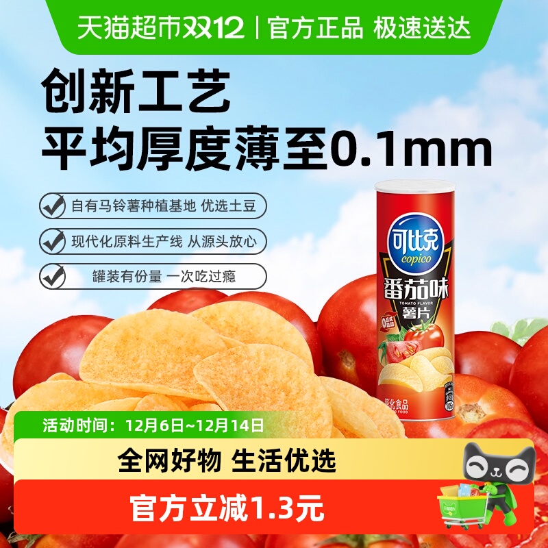可比克罐装薯片番茄味零食小吃食品下午茶即食充饥解馋