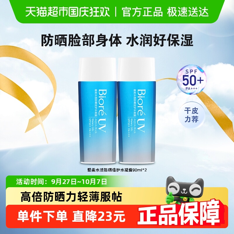 Biore/碧柔水活优护2瓶水凝露