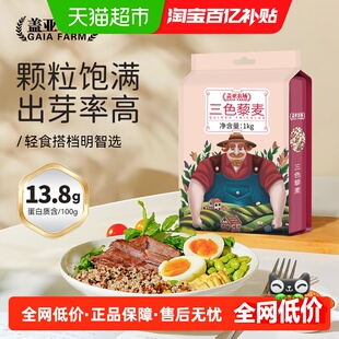 盖亚农场三色藜麦1kg正宗白黑红藜麦米 粗粮饭五谷杂粮主食藜麦饭