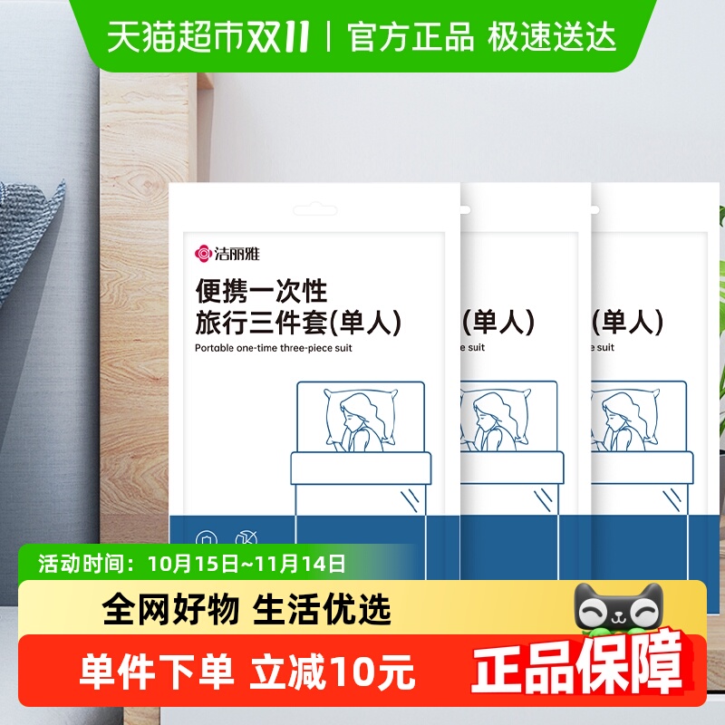 洁丽雅一次性床单被单人