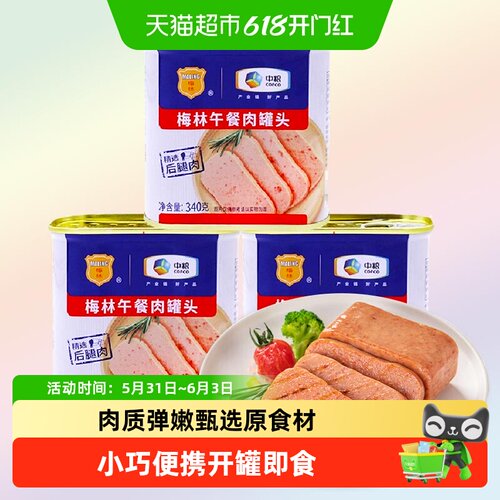 梅林美味午餐肉罐头旅行储备