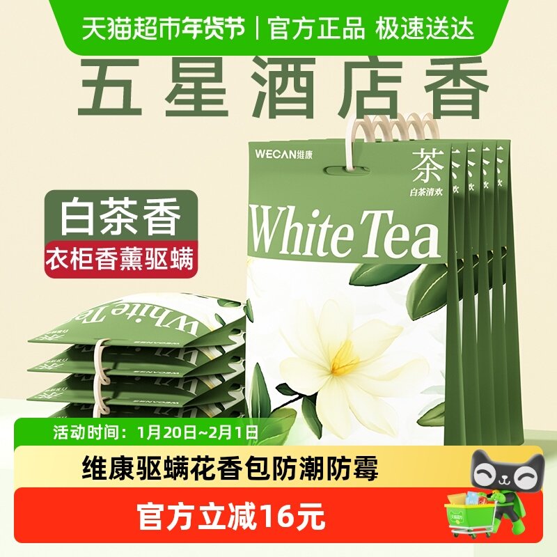 维康驱螨花香包香薰樟脑丸球衣服柜防潮防霉除味去湿防驱虫包,户外/登山/野营/旅行用品,防虫/防蚊用品,淘宝优惠券,粉丝福利购,淘宝优惠卷