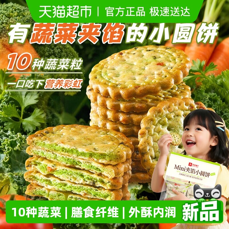 良品铺子蔬菜味夹馅小圆饼小饼干蔬菜饼干健康零食小吃夹心饼干