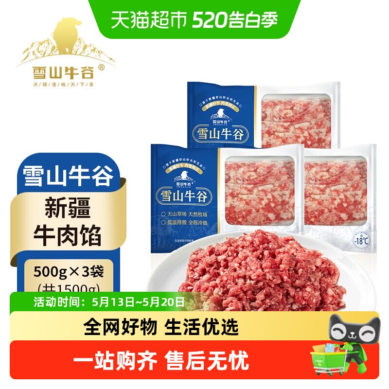 雪山牛谷牛肉馅包饺子冷冻生鲜3斤炒菜汉堡免洗牛肉糜新疆牛肉