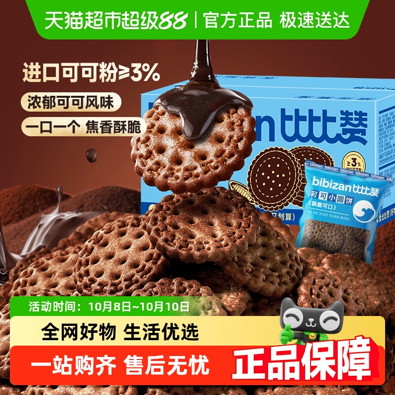 比比赞可可网红小圆饼干