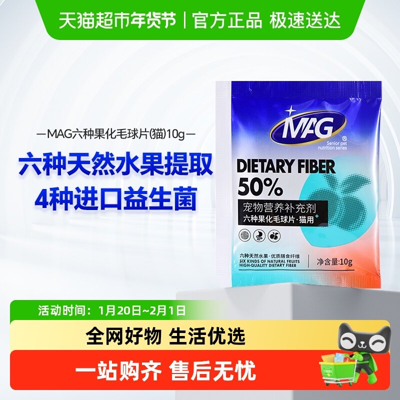 MAG水果益生菌化毛球片 猫咪猫草化毛片膏猫用去排毛装10g*3,宠物/宠物食品及用品,猫化毛膏/化毛球片,淘宝优惠券,粉丝福利购,淘宝优惠卷