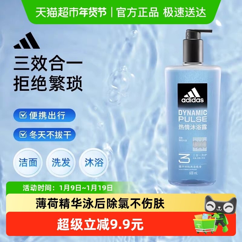 阿迪达斯Adidas男士沐浴露洗发洗面奶三效合一一瓶搞定热情多功效