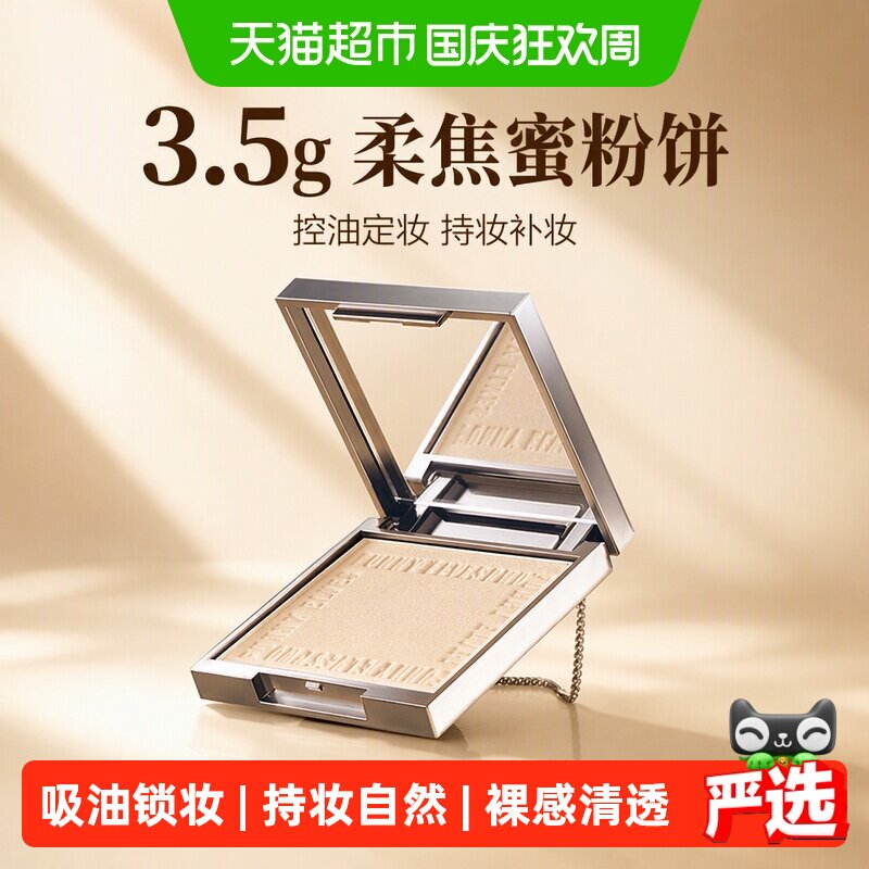 方里柔焦蜜粉控油清透定妆粉饼