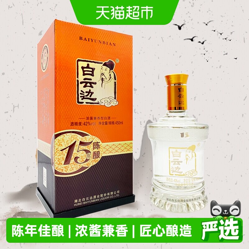 白云边 十五年陈酿 15年42度450ml 单瓶装 浓酱兼香型白酒