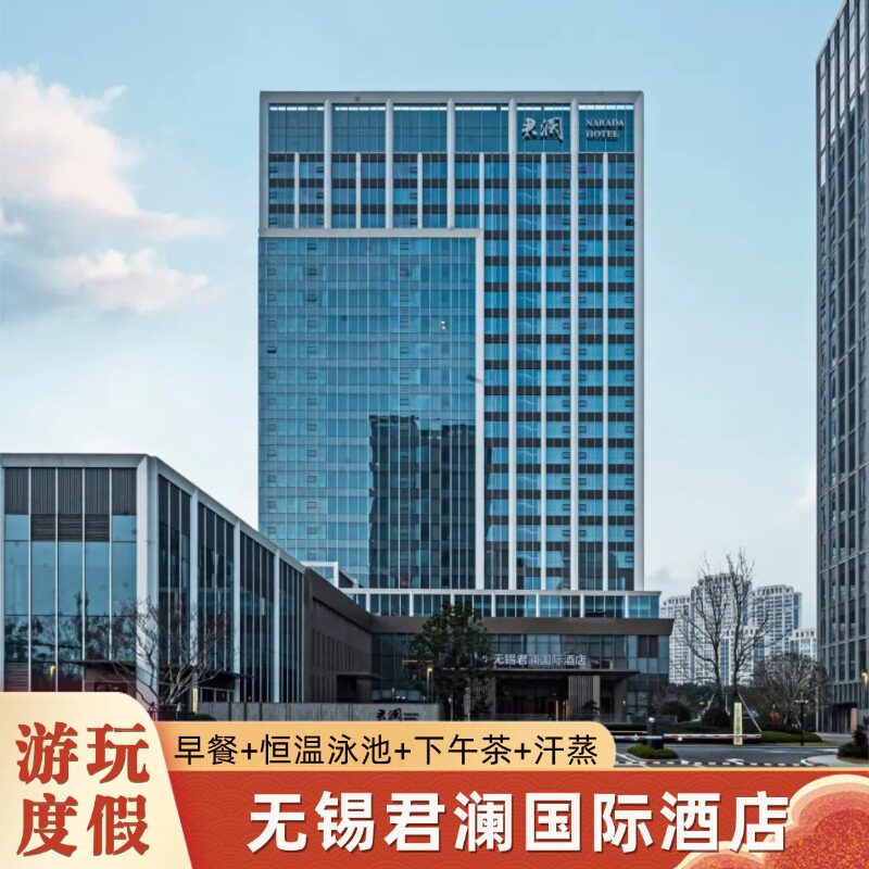 【周末端午不加价】无锡君澜国际酒店1晚/2晚含早+恒温泳池+健身房+汗蒸