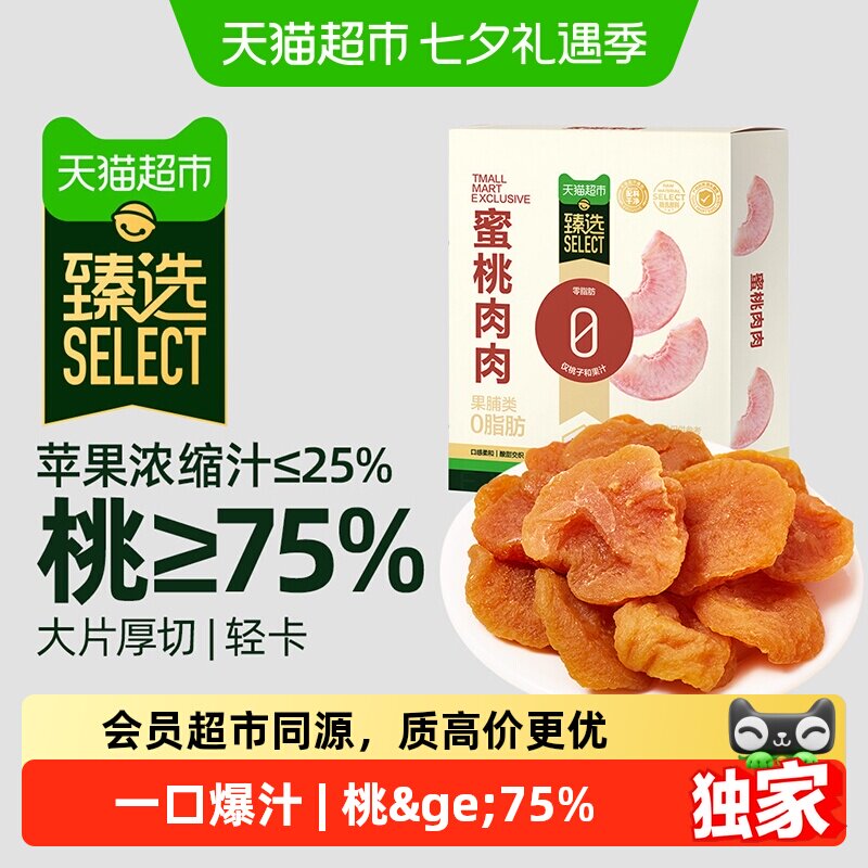 猫超臻选水蜜桃肉肉果干水果干桃干蜜饯孕妇下午茶休闲零食品100g