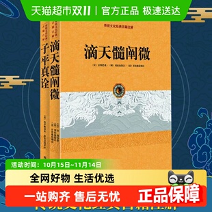 中国传统文化古籍注解2册 滴天髓阐微 阴阳五行 子平真诠 正版