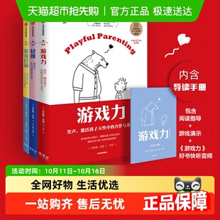 轻推游戏力大闹笑声激活孩子天性中 合作与勇气家庭教育畅销书