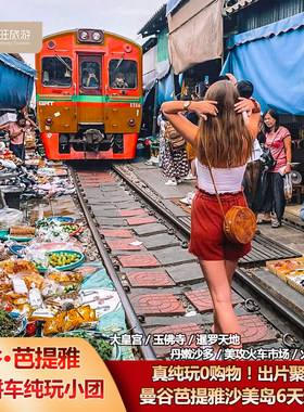 曼谷芭堤雅6天纯玩小团