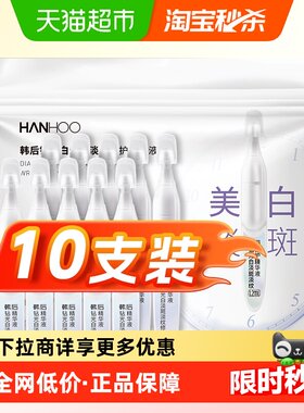韩后钻光白淡斑淡纹精华液