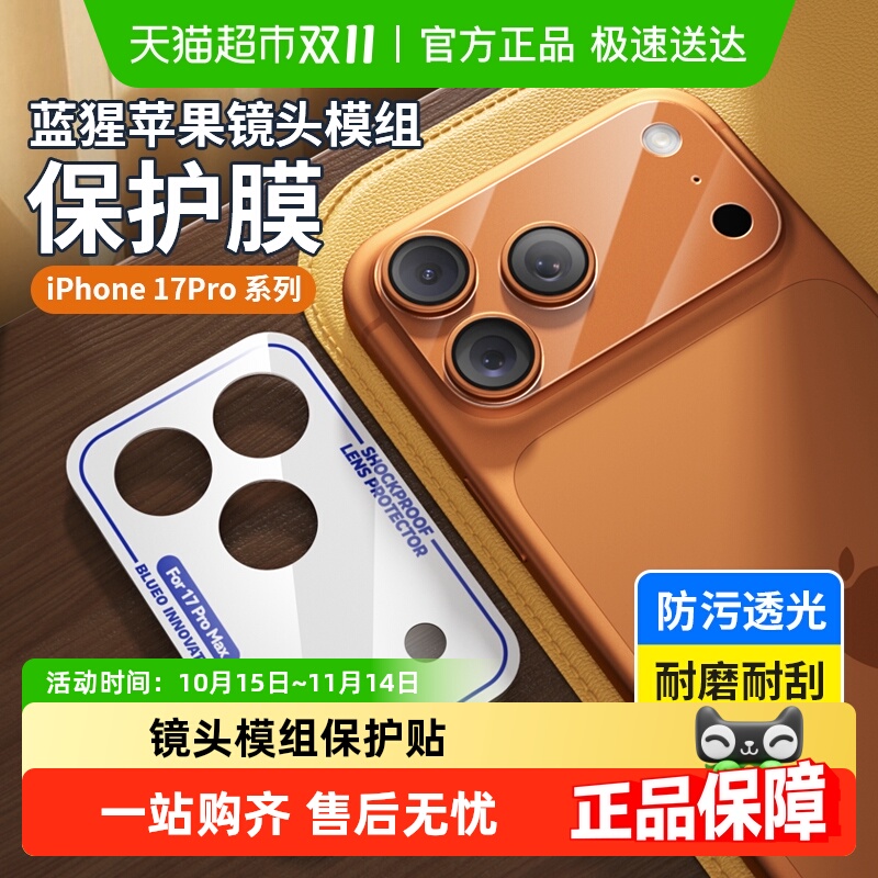 蓝猩先生苹果17promax镜头保护贴